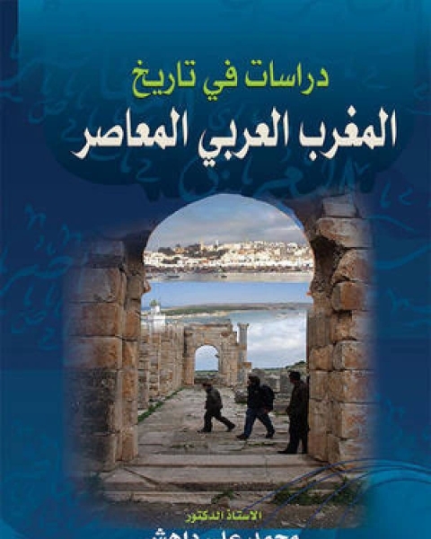 كتاب دراسات في تاريخ المغرب العربي المعاصر لـ محمدعلي داهش