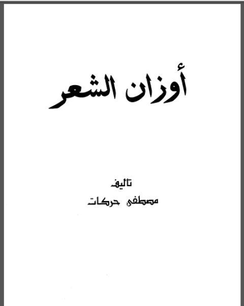 كتاب أوزان الشعر لـ مصطفي حركات