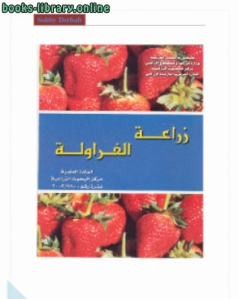 كتاب زراعة الفراولة لـ مركز البحوث الزراعية