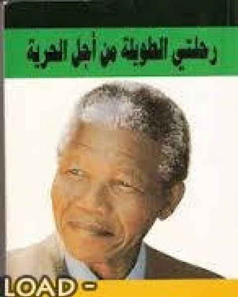 كتاب رحلتى الطويلة من أجل الحرية لـ نيلسون مانديلا لـ 