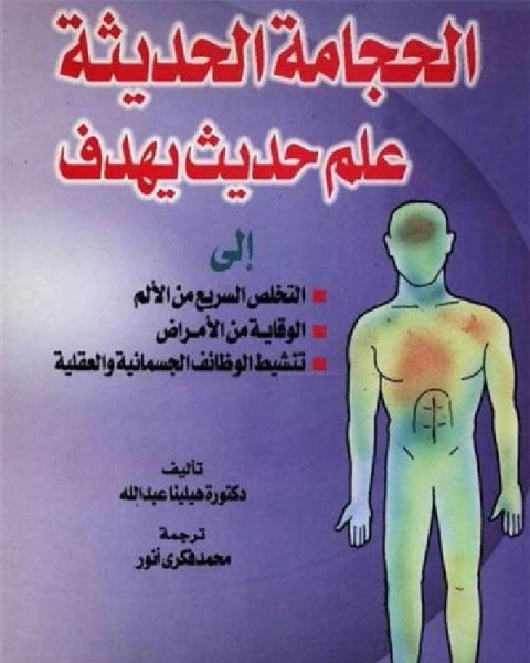 كتاب الحجامة الحديثة لـ هيلينا عبدالله