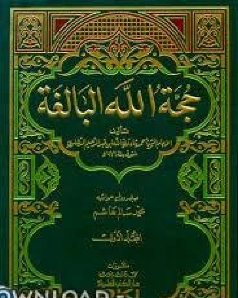 كتاب حجة الله البالغة لـ شاه ولي الدهلوي