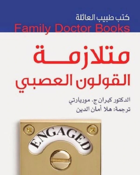كتاب كتب طبيب العائلة متلازمة القولون العصبي لـ كيران ج. موريارتي