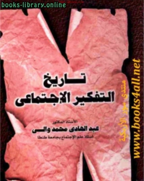 كتاب تاريخ التفكير الإجتماعي لـ د عبد الهادي محمد والي