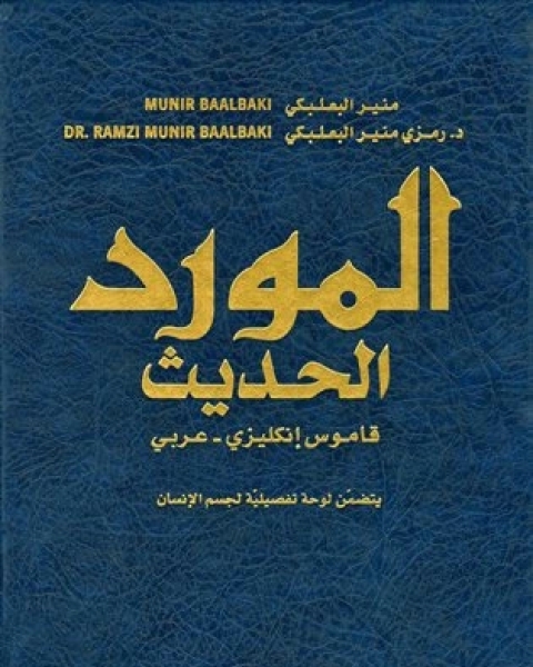 كتاب المورد الحديث قاموس إنكليزي عربي حديث لـ منير البعلبكي
