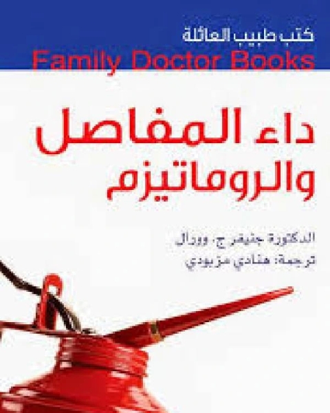 كتاب دليل المعالجين بالأعشاب والطب البديل لـ شعبان احمد صالح