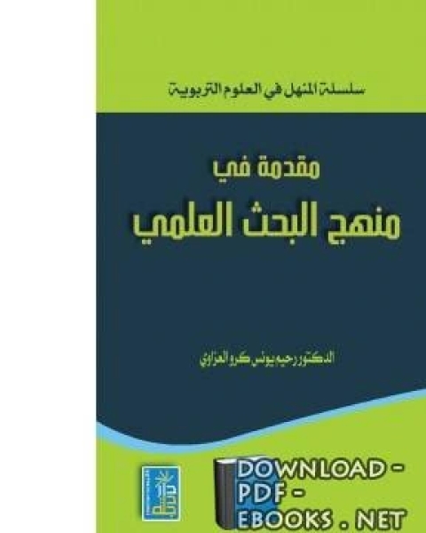 كتاب مقدمة في منهج البحث العلمي لـ رحيم يونس كرو العزاوي