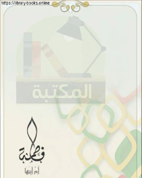 كتاب فاطمة الزهراء لـ محمد بن عبدالرحمن السقاف