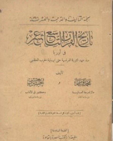 كتاب تاريخ القرن التاسع عشر في أوروبا لـ 