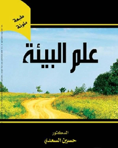 كتاب علم البيئة لـ حسين السعدى
