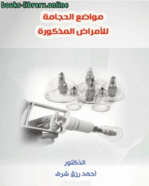 كتاب مواضع الحجامة للأمراض المذكورة لـ احمد رزق شرف