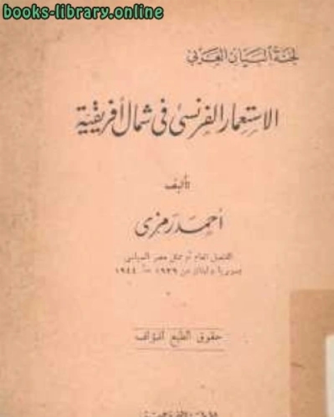 كتاب الإستعمار الفرنسي في شمال إفريقية لـ احمد رمزي