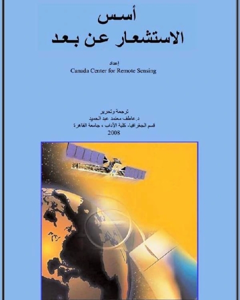 كتاب أسس الاستشعار عن بعد لـ د. عاطف معتمد عبد الحميد