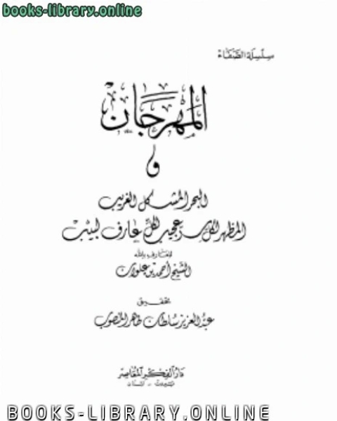 كتاب المهرجان والبحر المشكل الغريب المظهر لكل سر عجيب لكل عارف لبيب لـ الشيخ. احمد بن علوان