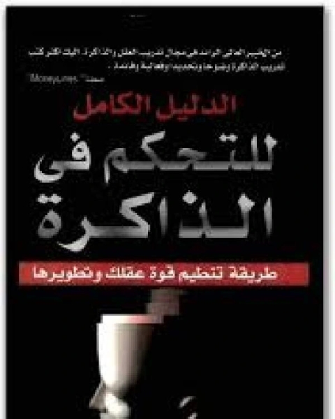 كتاب الدليل الكامل للتحكم في الذاكرة لـ هاري لورين