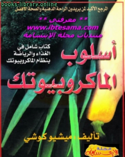 كتاب أسلوب الماكروبيوتك لـ ميشيو كوشي