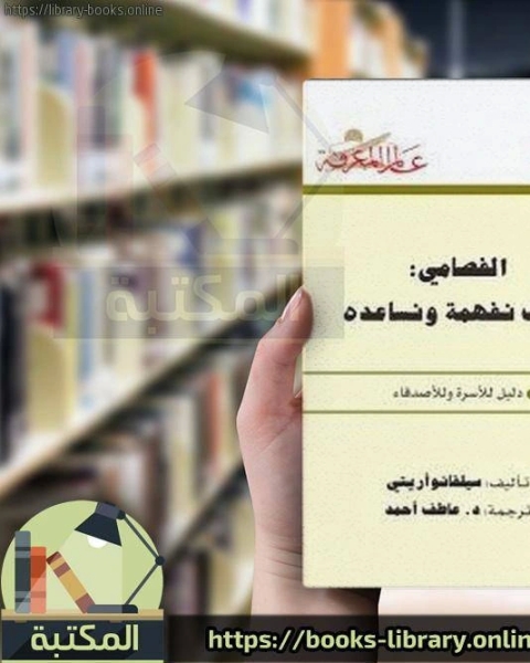كتاب الفصامى كيف نفهمه و نعالجه لـ سيلفانو اريتي كتاب الفصامى كيف نفهمه و نعالجه لـ سيلفانو اريتي