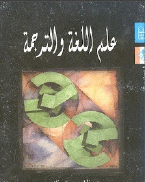 كتاب علم اللغة والترجمة - جورج مونان لـ جورج مونان