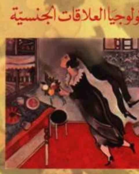 كتاب سيكولوجيا العلاقات الجنسية لـ ثيودور رايك