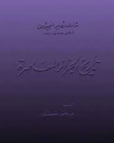كتاب تاريخ الجزائر المعاصرة - شارل روبير أجيرون لـ شارل روبير اجيرون