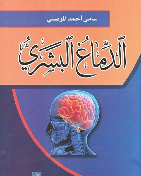 كتاب الدماغ البشري لـ سامى احمد الموصلى