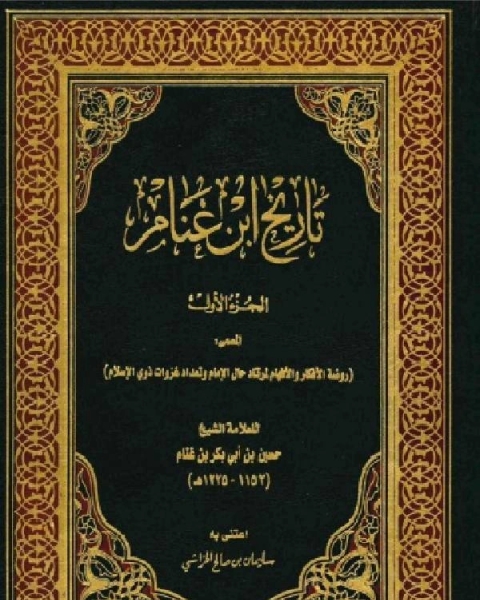 كتاب تاريخ ابن غنام المسمى (روضة الأفكار والأفهام) لـ حسين بن ابي بكر بن غنام