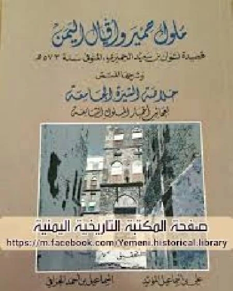 كتاب ملوك حمير وأقيال اليمن وشرحها المسمى خلاصة السيرة الجامعة لعجائب الملوك التبابعة لـ نشوان بن سعيد الحميرى