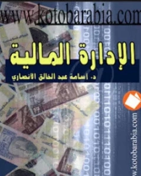 كتاب الإدارة المالية لـ د. اسامة عبد الخالق الانصاري