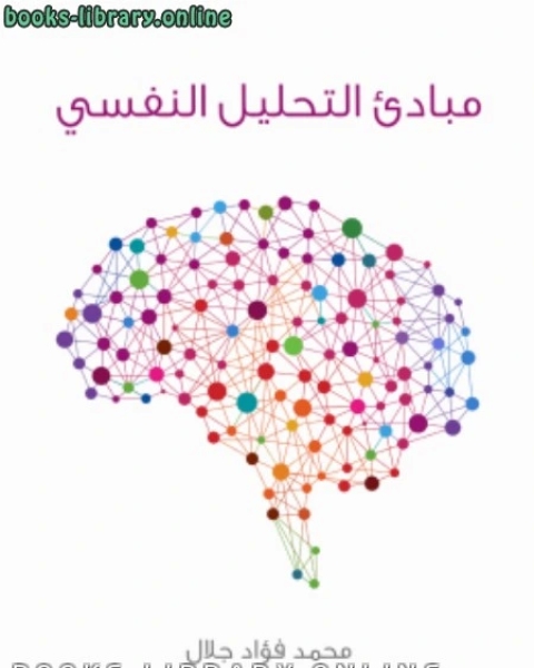 كتاب مبادئ التحليل النفسي لـ محمد فؤاد جلال