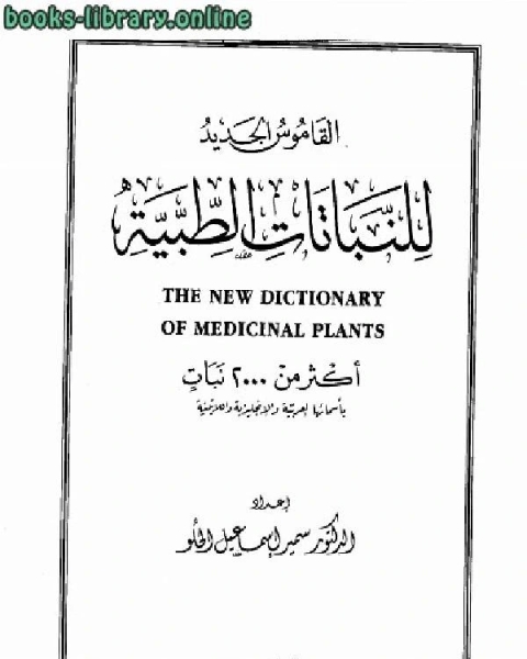 كتاب القاموس الجديد للنباتات الطبية لـ سمير اسماعيل الحلو