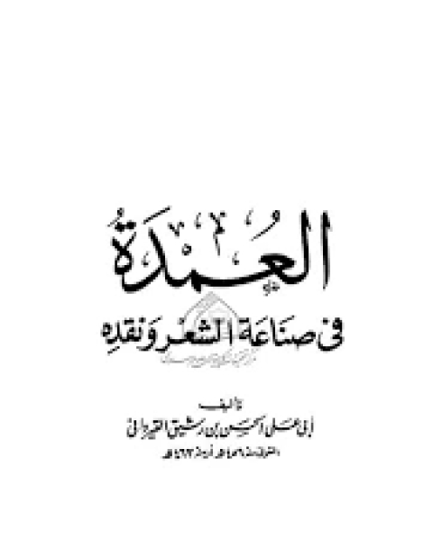 كتاب العمدة في محاسن الشعر وآدابه لـ 