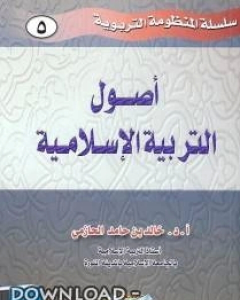 كتاب أصول التربية الإسلامية لـ خالد بن حامد الحازمي