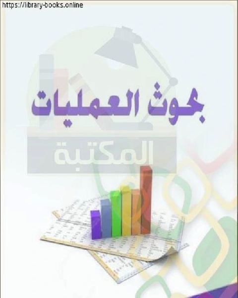 كتاب بحوث العمليات لـ حمدي طه