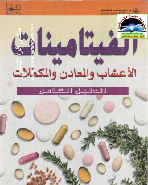 كتاب الفیتامینات الأعشاب و المعادن و المكملات لـ 