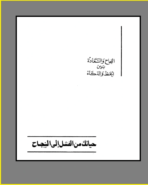 كتاب النجاح والسعادة بين الحظ والذكاء حياتك من الفشل النجاح لـ سيد صديق عبد الفتاح