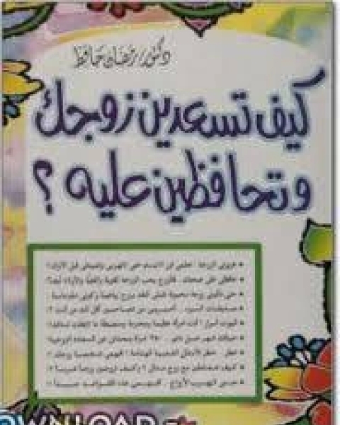 كتاب كيف تسعدين زوجك وتحافظين عليه لـ رمضان حافظ