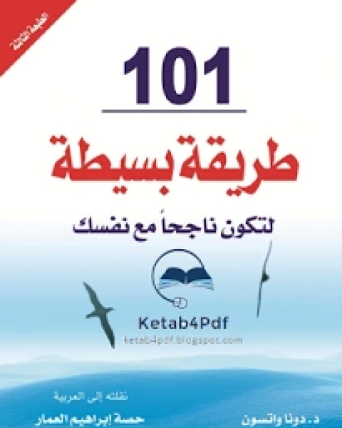 كتاب 101 طريقة بسيطة لتكون ناجح مع نفسك لـ دونا واتسون