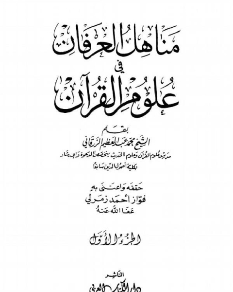 كتاب مناهل العرفان في علوم القرآن لـ محمد عبدالعظيم الزرقاني