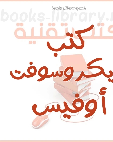 كتاب اكسيل 2019 الدليل السهل لـ نضال الشامي