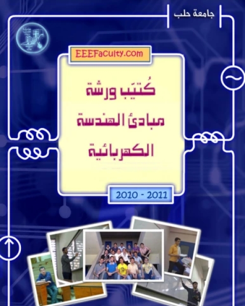كتاب ورشة مبادئ الهندسة الكهربائية لـ طلاب كلية الهندسة الكهربائية و الالكترونية في جامعة حلب