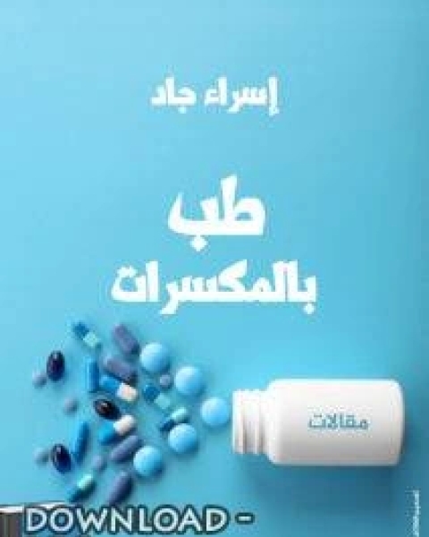 كتاب طب بالمكسرات لـ اسراء جاد