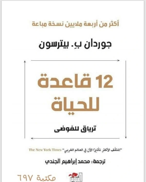 كتاب 12 قاعدة للحياة لـ جوردان بيترسون