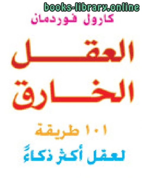 كتاب العقل الخارق 101 طريقة لعقل أكثر ذكاءا لـ كارول فوردمان