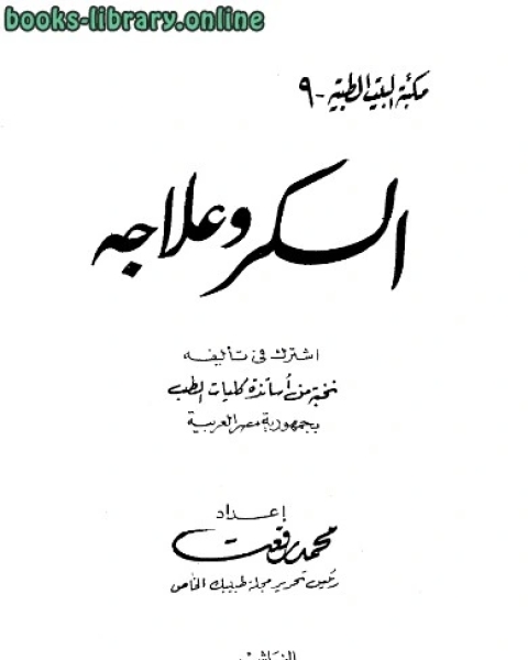 كتاب السكر وعلاجه لـ محمد رفعت