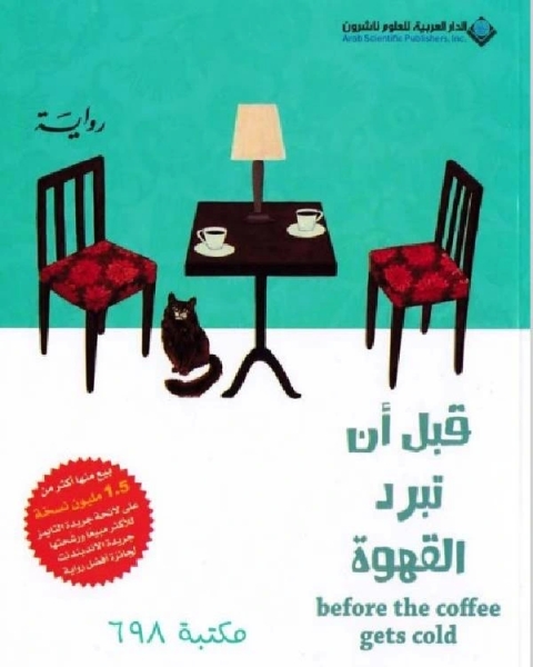 كتاب قبل ان تبرد القهوة لـ توشيكازو كواغوشى