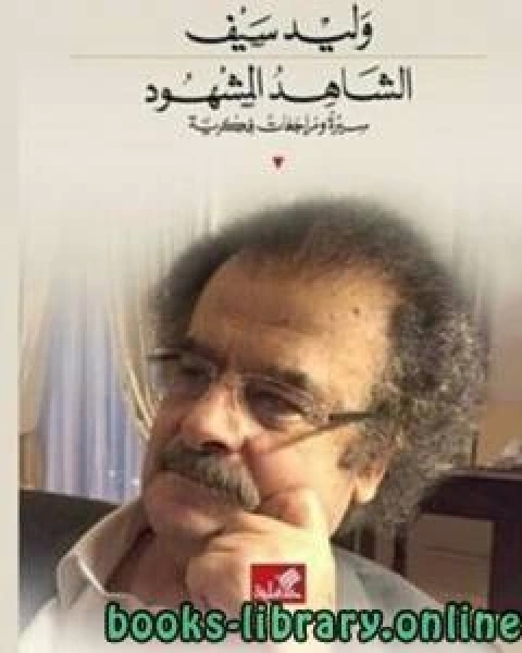 كتاب الشاهد المشهود لـ 