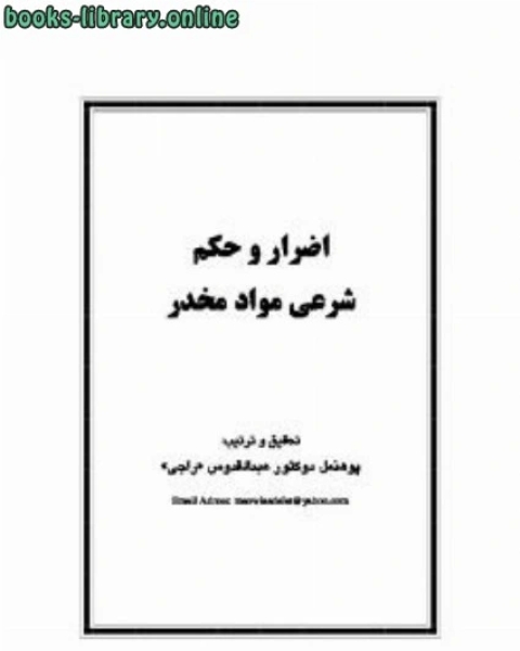 كتاب اضرار و حکم شرعی مواد مخدر لـ عبدالقدوس راجى