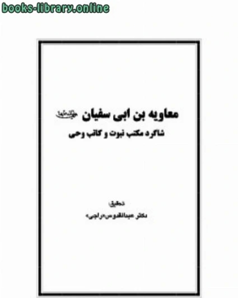 كتاب معاویه بن ابی سفیان شاگرد مکتب نبوت و کاتب وحی لـ عبدالقدوس راجى