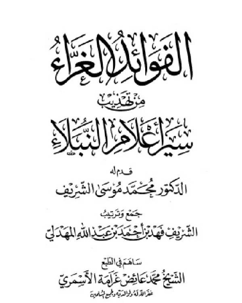 كتاب الفوائد الغراء من تهذيب سير أعلام النبلاء ج2 لـ فهد بن احمد بن عبد الله المهدلي