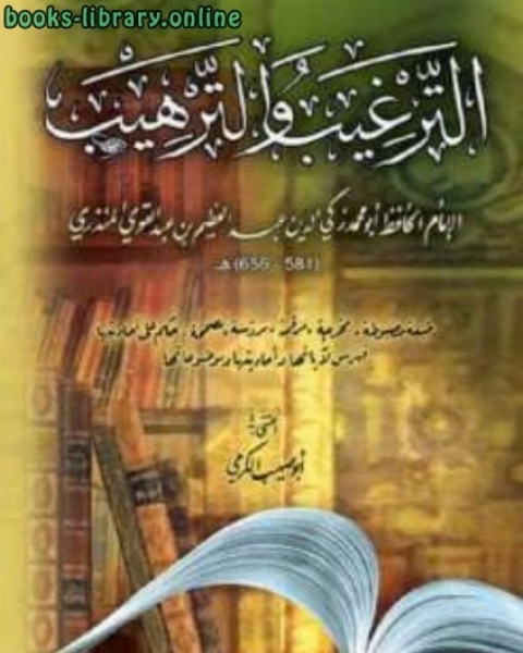 كتاب الترغيب والترهيب (ط بيت الأفكار) لـ عبد العظيم عبد القوي المنذري زكي الدين ابو محمد